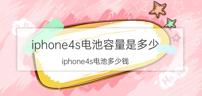 iphone4s电池容量是多少 iphone4s电池多少钱